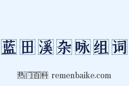 蓝田溪杂咏组词是什么意思的图片